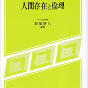 人間存在と倫理　