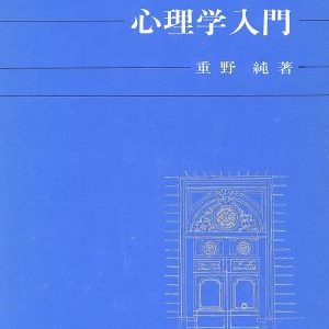 心理学入門 改訂版