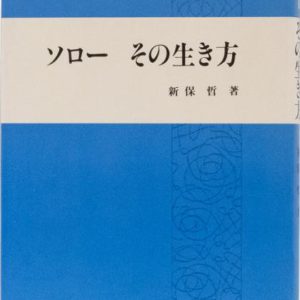 ソローその生き方