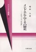 インドネシア学とその歴史