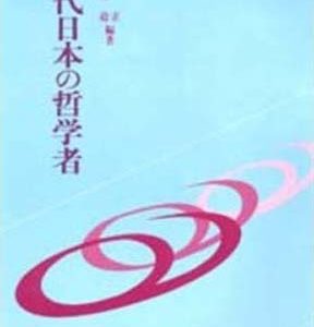 近代日本の哲学者