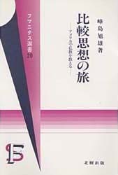 比較思想の旅