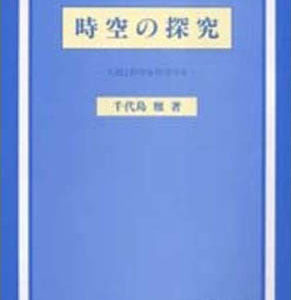 時空の探究　