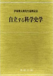 自立する科学史学
