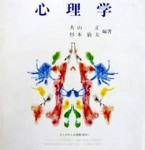 ホーンブック　心理学　