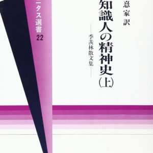 中国知識人の精神史