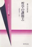 哲学の課題