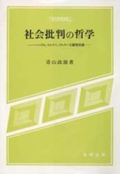社会批判の哲学　