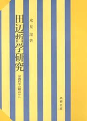 田辺哲学研究