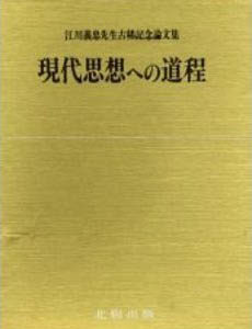 現代思想への道程