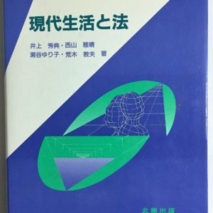 現代生活と法