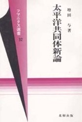 太平洋共同体新論