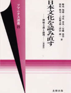 日本文化を読み直す　