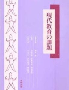 現代教育の課題