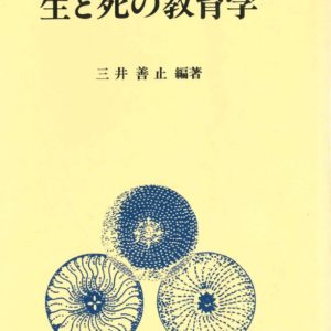 生と死の教育学　