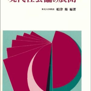 現代社会論の展開