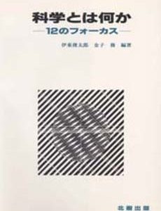 科学とは何か