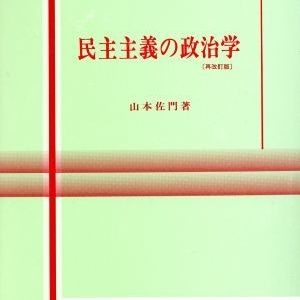 民主主義の政治学