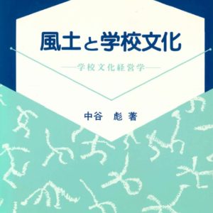 風土と学校文化　