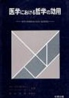 医学における哲学の効用　