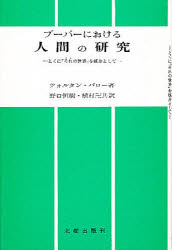 ブーバーにおける人間の研究　