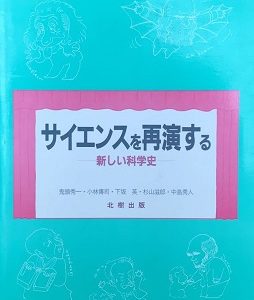 サイエンスを再演する　