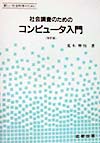 社会調査のためのコンピュ-タ入門