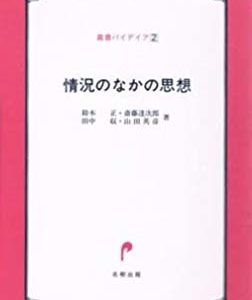 情況のなかの思想
