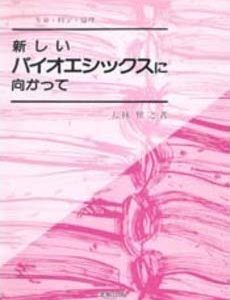 新しいバイオエシックスに向かって