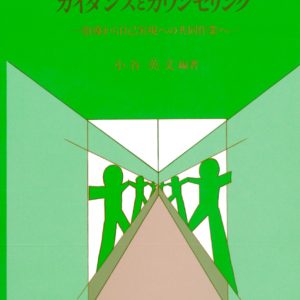 ガイダンスとカウンセリング　