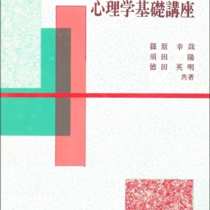 心理学基礎講座