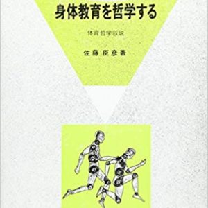 身体教育を哲学する　