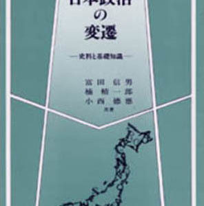 日本政治の変遷