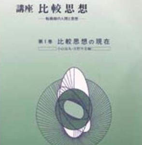 比較思想の現在