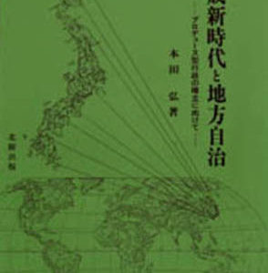平成新時代と地方自治