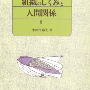 組織のしくみと人間関係