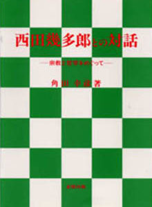 西田幾多郎との対話　
