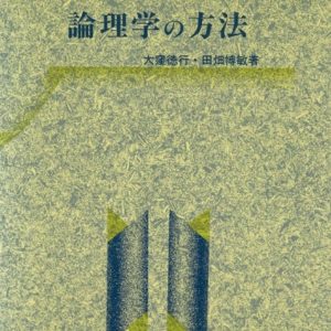 論理学の方法