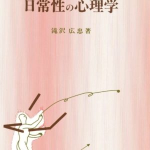 日常性の心理学