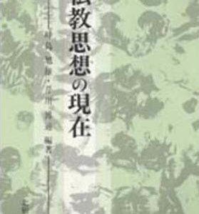 仏教思想の現在　