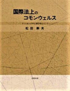 国際法上のコモンウェルス