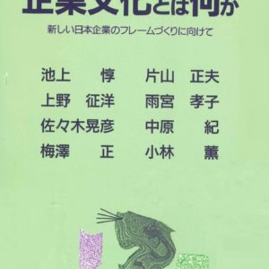 企業文化とは何か