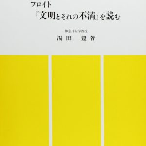 フロイト文明とそれの不満を読む　
