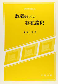 教養としての存在論史