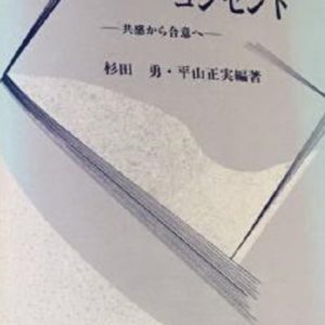 インフォームド・コンセント　