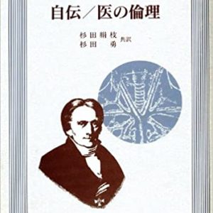 フーフェラント自伝／医の倫理