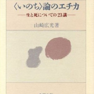 いのち論のエチカ