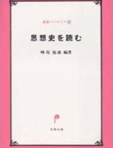 思想史を読む