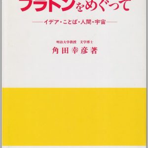 プラトンをめぐって　