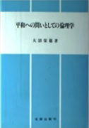 平和への問いとしての倫理学
